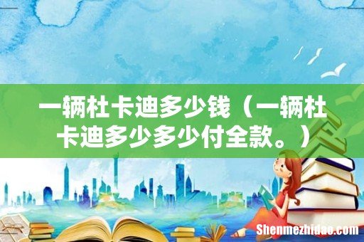 一辆杜卡迪多少多少付全款。 一辆杜卡迪多少钱