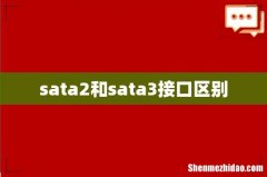 sata2和sata3接口区别