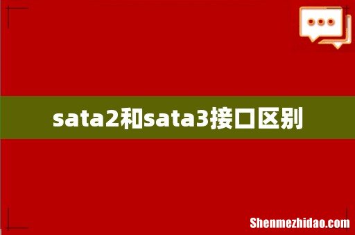 sata2和sata3接口区别