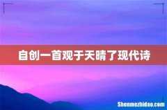 自创一首观于天晴了现代诗