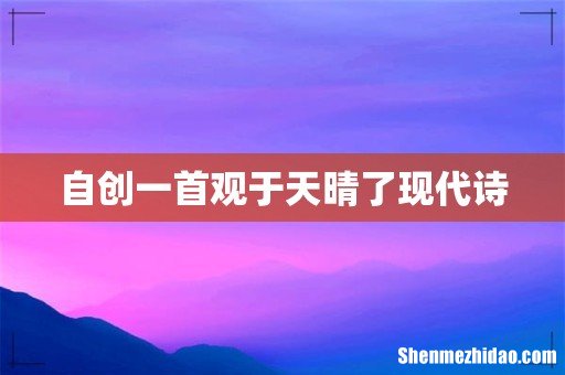 自创一首观于天晴了现代诗