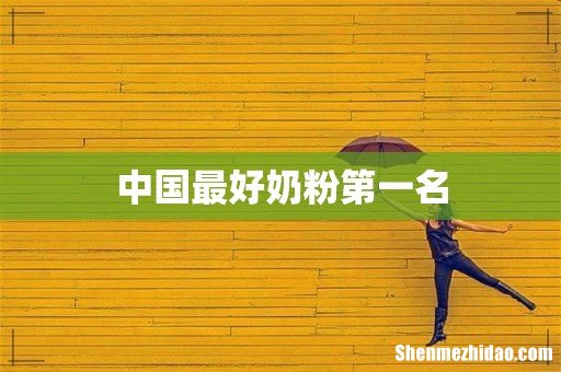 中国最好奶粉第一名