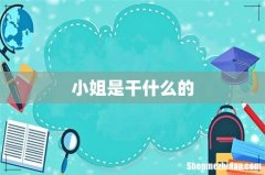 小姐是干什么的