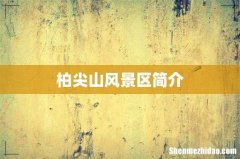 柏尖山风景区简介