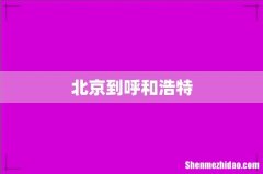 北京到呼和浩特