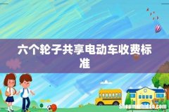 六个轮子共享电动车收费标准
