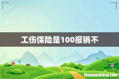 工伤保险是100报销不