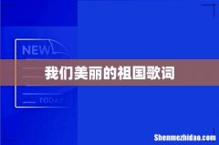 我们美丽的祖国歌词