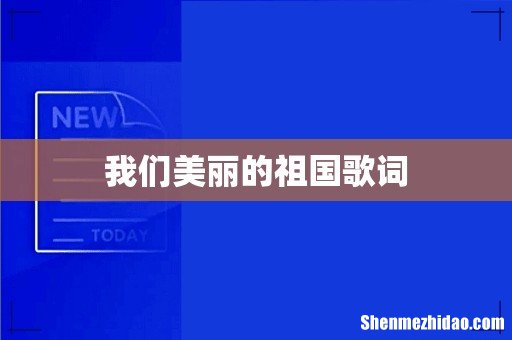 我们美丽的祖国歌词