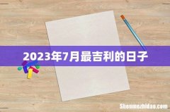 2023年7月最吉利的日子