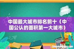中国公认的面积第一大城市 中国最大城市排名前十