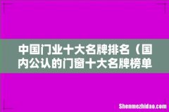 国内公认的门窗十大名牌榜单 中国门业十大名牌排名