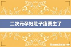 二次元孕妇肚子疼要生了