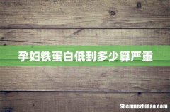 孕妇铁蛋白低到多少算严重