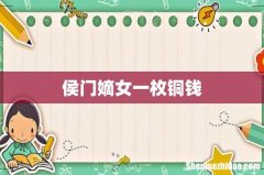侯门嫡女一枚铜钱