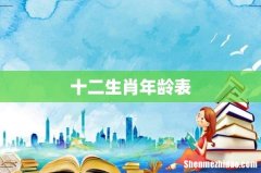 十二生肖年龄表