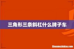 三角形三条斜杠什么牌子车
