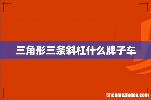 三角形三条斜杠什么牌子车