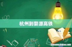 杭州到婺源高铁