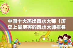 历史上最厉害的风水大师排名 中国十大杰出风水大师