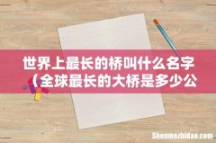 全球最长的大桥是多少公里 世界上最长的桥叫什么名字