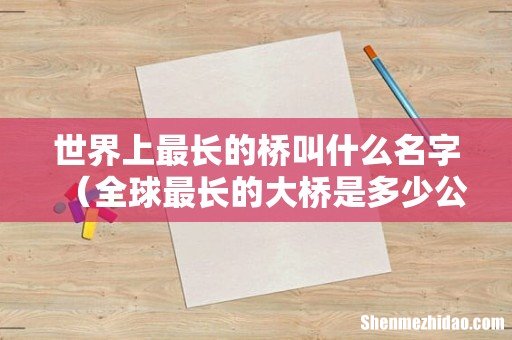全球最长的大桥是多少公里 世界上最长的桥叫什么名字