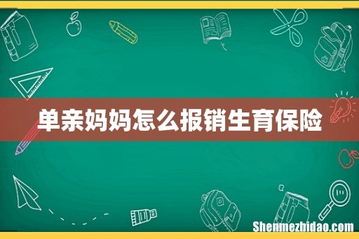 单亲妈妈怎么报销生育保险
