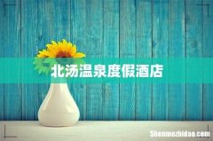 北汤温泉度假酒店