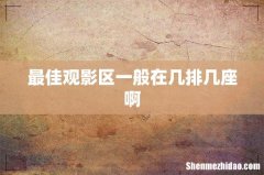 最佳观影区一般在几排几座啊