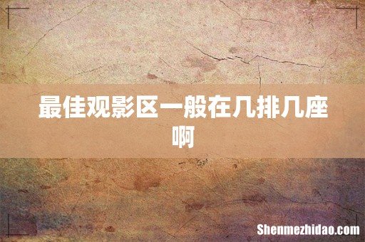 最佳观影区一般在几排几座啊