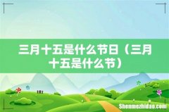 三月十五是什么节 三月十五是什么节日