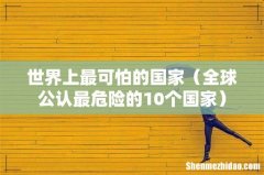 全球公认最危险的10个国家 世界上最可怕的国家