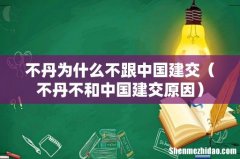不丹不和中国建交原因 不丹为什么不跟中国建交