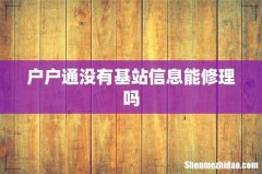 户户通没有基站信息能修理吗
