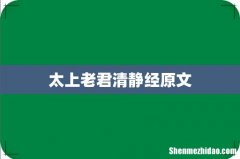 太上老君清静经原文