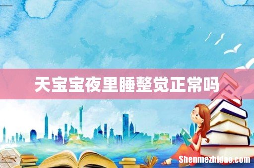 天宝宝夜里睡整觉正常吗