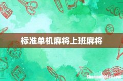 标准单机麻将上班麻将