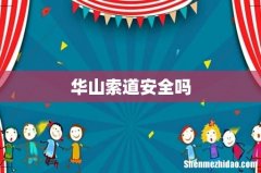 华山索道安全吗