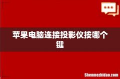 苹果电脑连接投影仪按哪个键