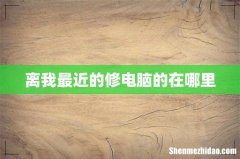 离我最近的修电脑的在哪里