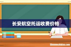 长安航空托运收费价格