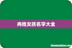 冉姓女孩名字大全
