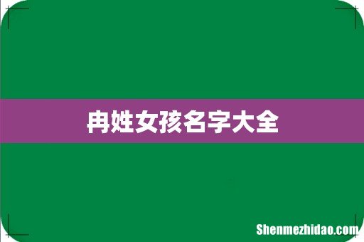 冉姓女孩名字大全