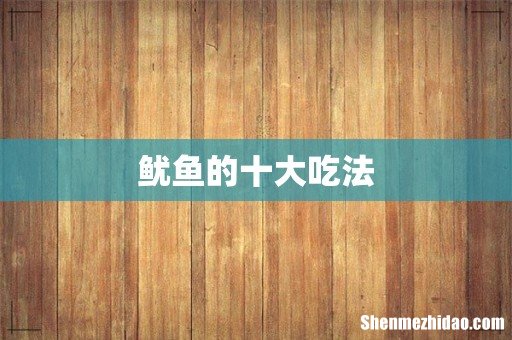 鱿鱼的十大吃法