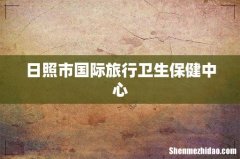 日照市国际旅行卫生保健中心