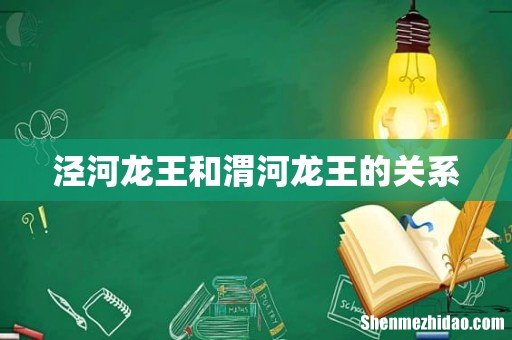 泾河龙王和渭河龙王的关系