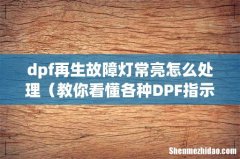 教你看懂各种DPF指示灯 dpf再生故障灯常亮怎么处理