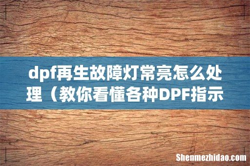 教你看懂各种DPF指示灯 dpf再生故障灯常亮怎么处理