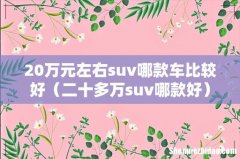 二十多万suv哪款好 20万元左右suv哪款车比较好