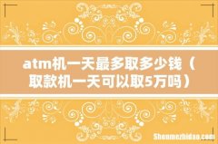 取款机一天可以取5万吗 atm机一天最多取多少钱